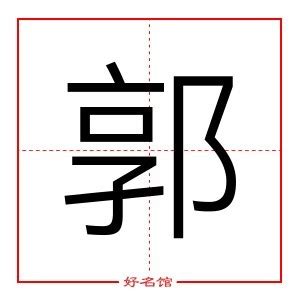 郭字五行|郭字的五行属什么